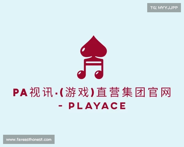 知道PA视讯·(游戏)直营集团官网 - PlayAce